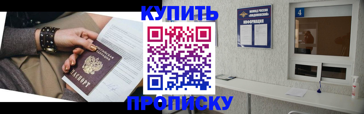 купить прописку в Новосибирской области